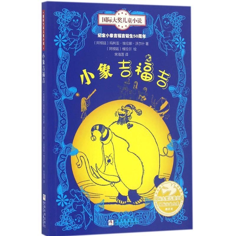 正版新书]靠前大奖儿童小说?小象吉福吉玛利亚·埃伦娜·沃尔什978