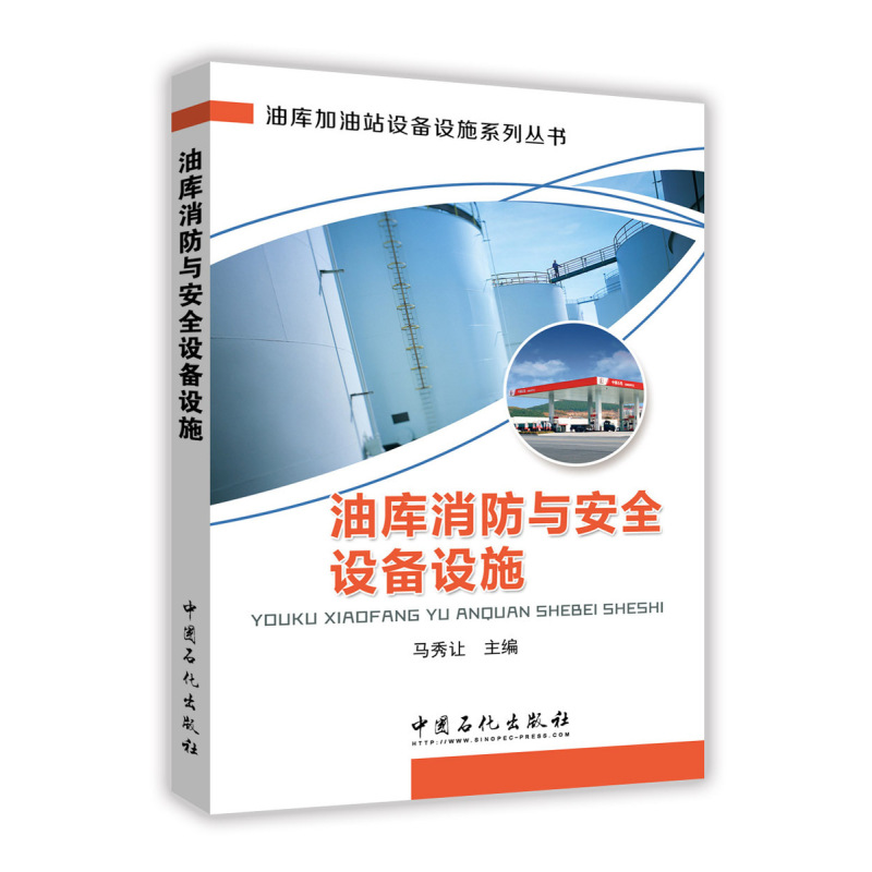 [正版]油库消防与安全设备设施 9787511442864 中国石化出版社