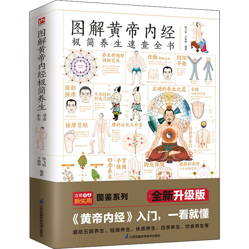 【M】图解黄帝内经极简养生速查全书 全新升级版-9787571325244