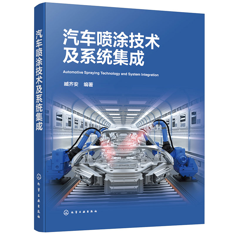 单本全册 [正版]汽车喷涂技术及系统集成 臧齐安 汽车喷涂实用宝典 汽车涂装工艺生产线喷涂基础理论知识系统设计集成制造安高清大图