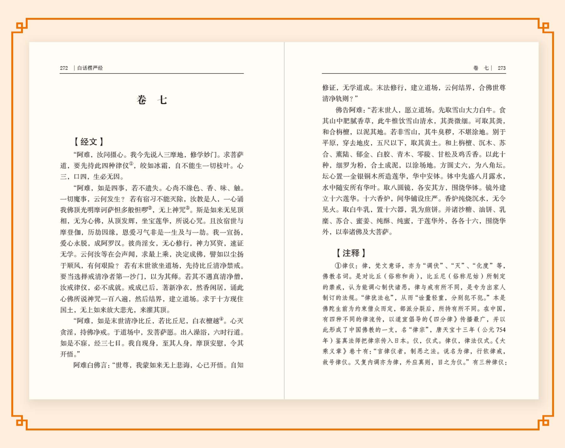 [正版]白话楞严经 全注全译文白对照佛教十三经大佛顶首楞严经简体原文加注释译文禅修经文讲义佛经佛学入门初学者 佛教文化高清大图
