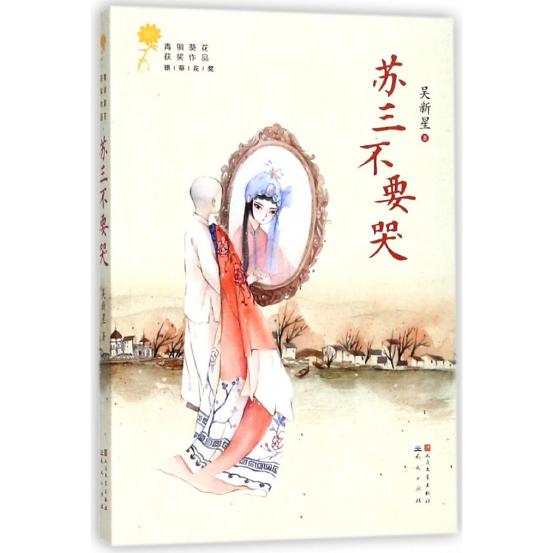 音像苏三不要哭/青铜葵花获奖作品吴新星