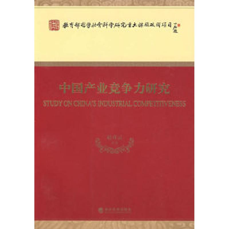 正版新书】中国产业竞争力研究赵彦云 等著9787505875975
