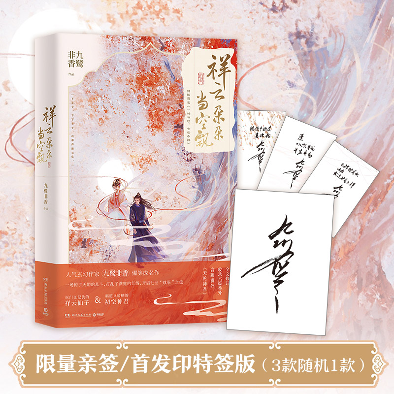 [正版]书店祥云朵朵当空飘 玄幻作家九鹭非香爆笑成名作 网络原名《一时冲动,七世不祥》 影视剧原著 青春文学小说 博集高清大图