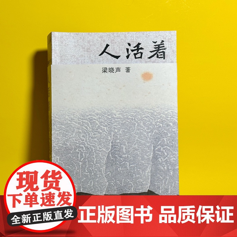人活着 梁晓声 著 新时代中国式生活的奠基作 《人世间》感动中国获大奖无数 新代表作讲中式活法《人活着》 中国人生哲学书高清大图