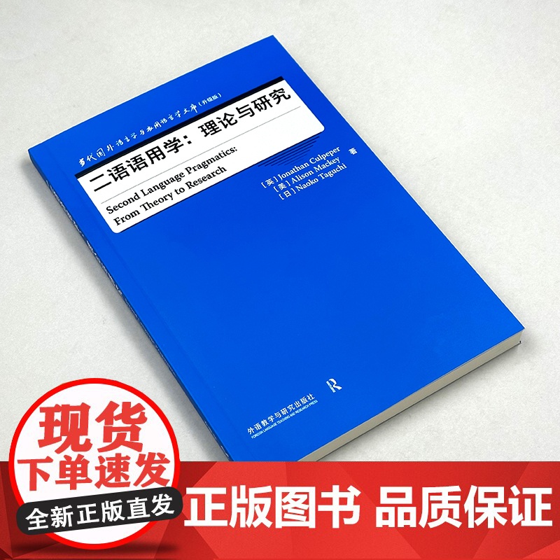 外研社 二语语用学:理论与研究(当代国外语言学与应用语言学文库(升级版)高清大图