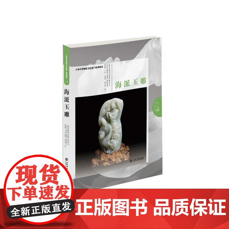 [正版书籍]海派玉雕(上海市非物质文化遗产系列图录)高清大图