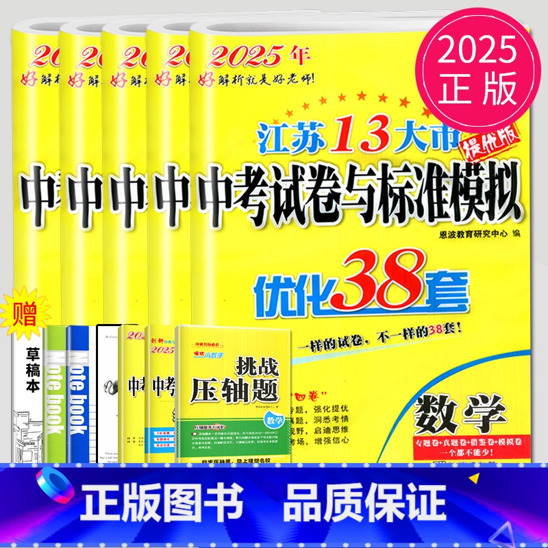 2025优化38套 语数英物化套装 【正版】恩波2024年江苏13大市中考试卷与标准模拟数学模拟测试卷练习册初三优化38