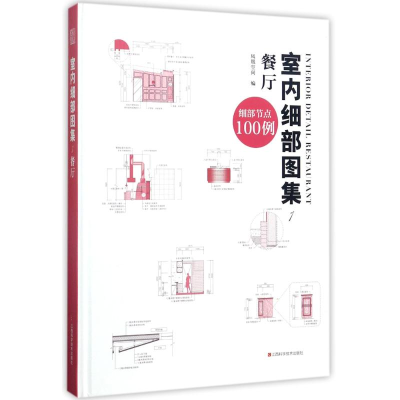 醉染图书室内细部图集9787539056784