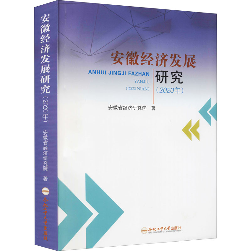 醉染图书安徽经济发展研究(2020年)9787565052491高清大图