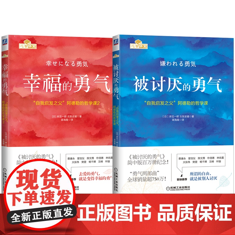套装 “勇气”两部曲 “自我启发之父”阿德勒的哲学课全新纪念版套装 机械工业出版社高清大图