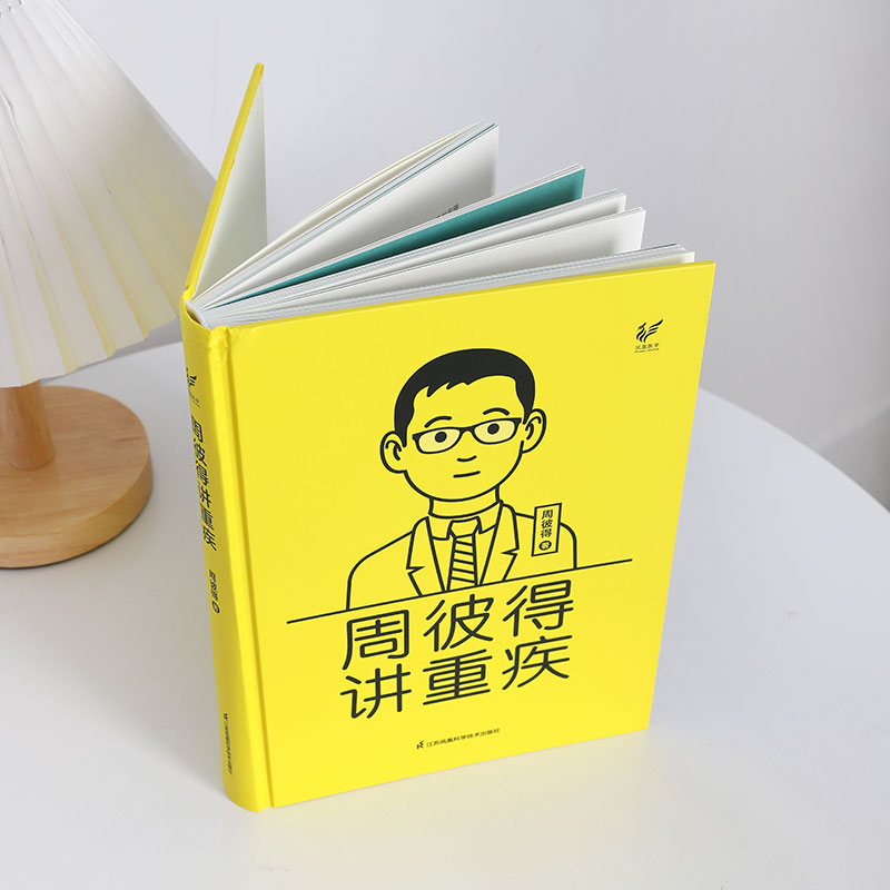 [正版]周彼得讲重疾 周彼得新作 用你听得懂的话 讲透重疾险新规范 读得懂学得会的保险重疾 解读31种重大疾病定义高清大图