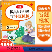 语文 小学三年级 [正版]开心小学生阅读理解与答题模板3年级上册彩绘版同步考点高分训练3年级上册语文阅读理解专项训练题