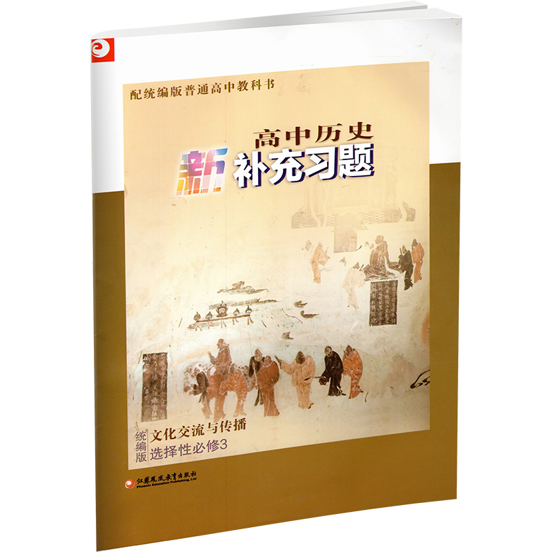 高中历史新补充习题[配统编版] 选择性必修第三册 [正版]2024年春 高中历史新补充习题 统编版 选择性必修3文化交流高清大图