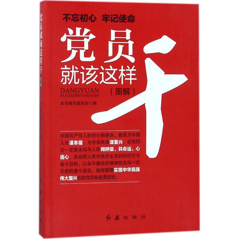 正版新书】党员就该这样干《党员就该这样干》编写委员会97875051
