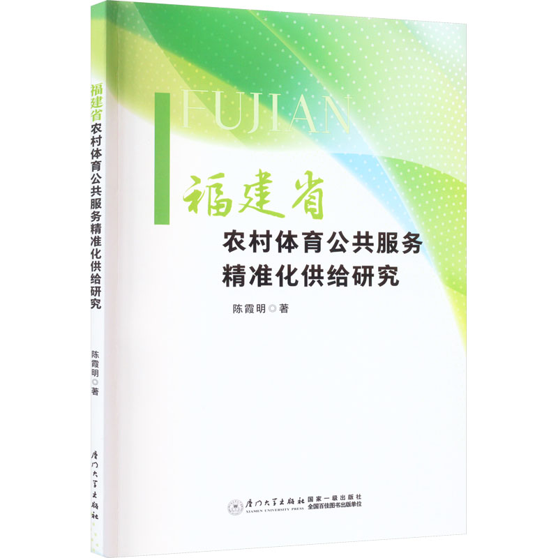 【M】福建省农村体育公共服务精准化供给研究-9787561589007