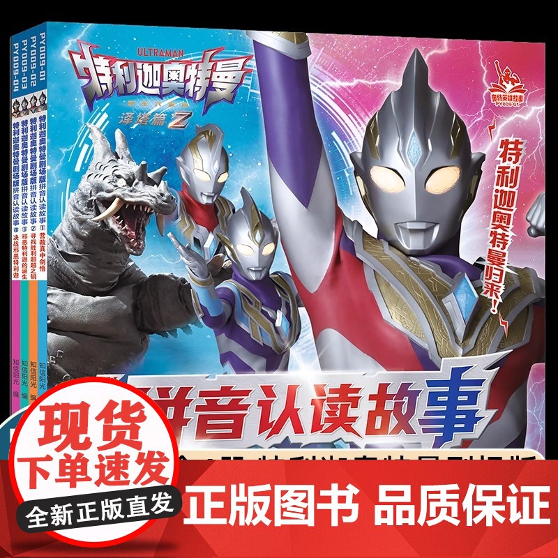 特利迦奥特曼剧场版拼音认读故事(共4册)1营救真中剑悟/寻找胜利超越之钥/邪恶特利迦的诞生/决战邪恶特利迦