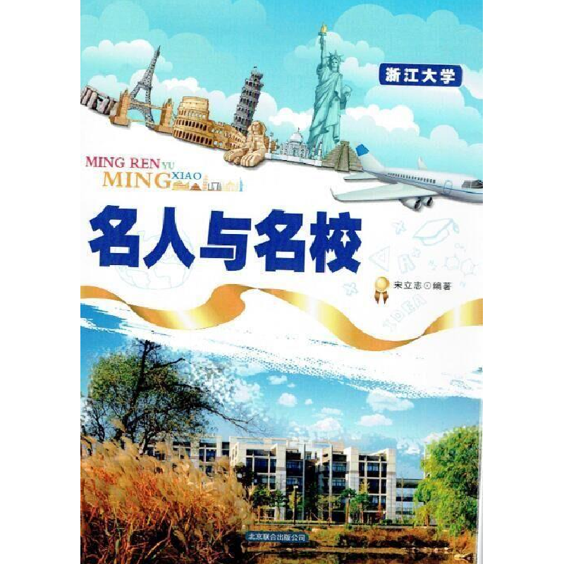 正版新书]名人与名校--浙江大学宋立志9787550254619高清大图