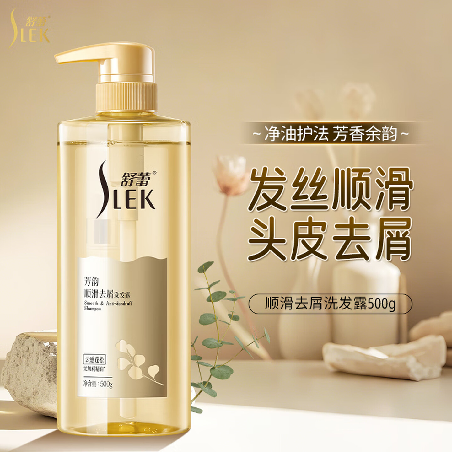舒蕾芳韵顺滑去屑洗发露-500g高清大图