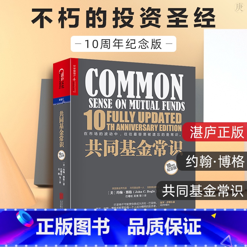 【正版】 共同基金常识 约翰伯格 10周年纪念版 基金投资策略选择 金融管理股市期货股权投资基金与并购理财股票书籍 畅
