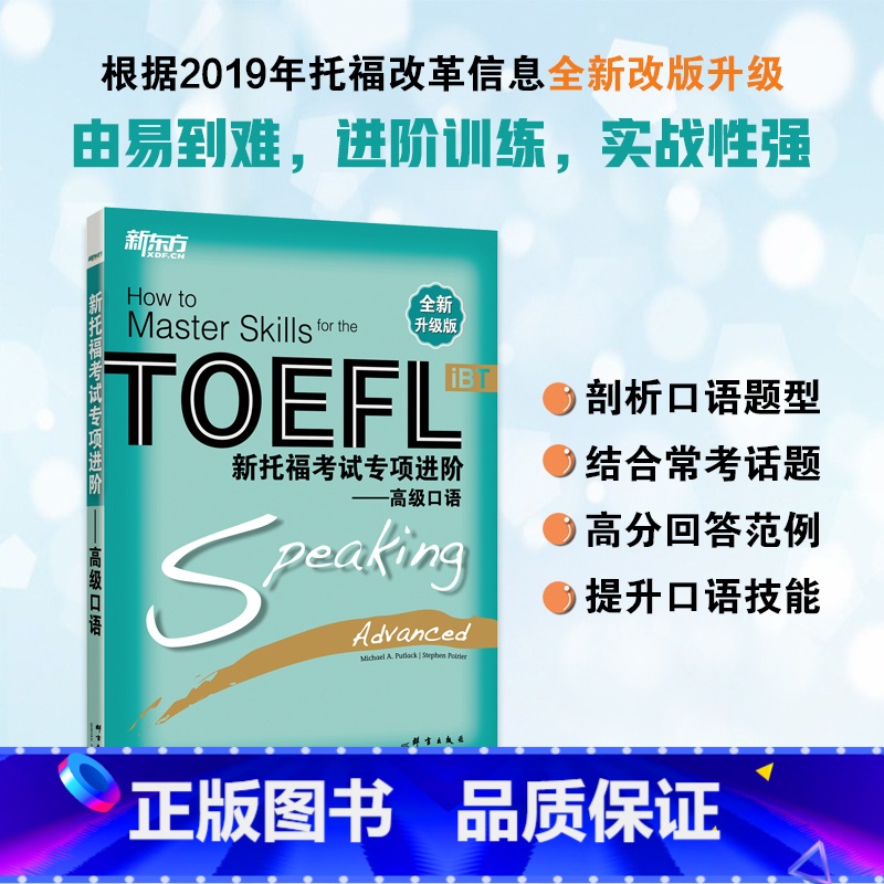 [正版]新托福考试专项进阶 高级口语 TOEFL 真题真经长难句高分攻略听说读写进阶训练书籍 出国考试备考资料
