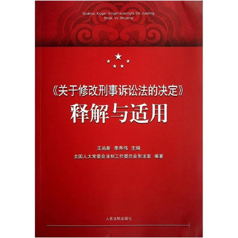 正版新书】《关于修改刑事诉讼法的决定》释解与适用王尚新978751