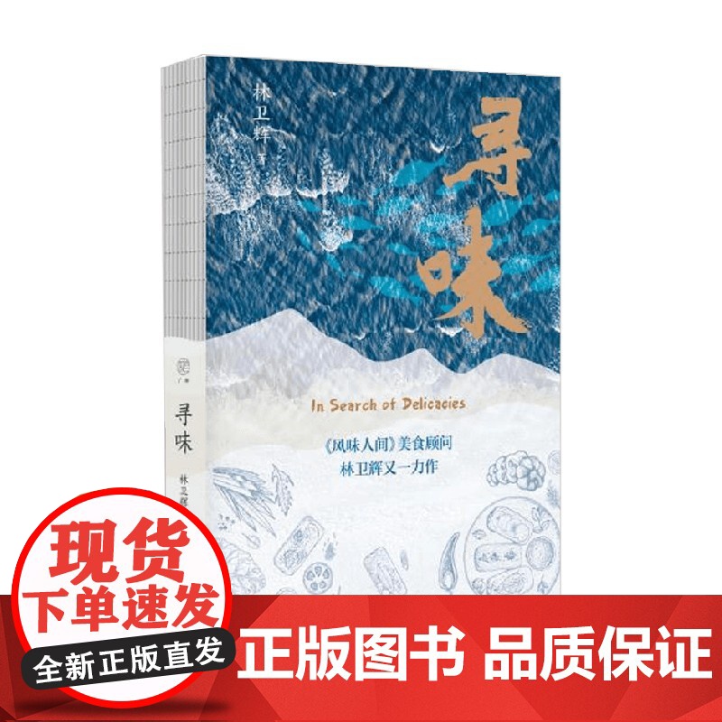 寻味 林卫辉 著 文化研究高清大图
