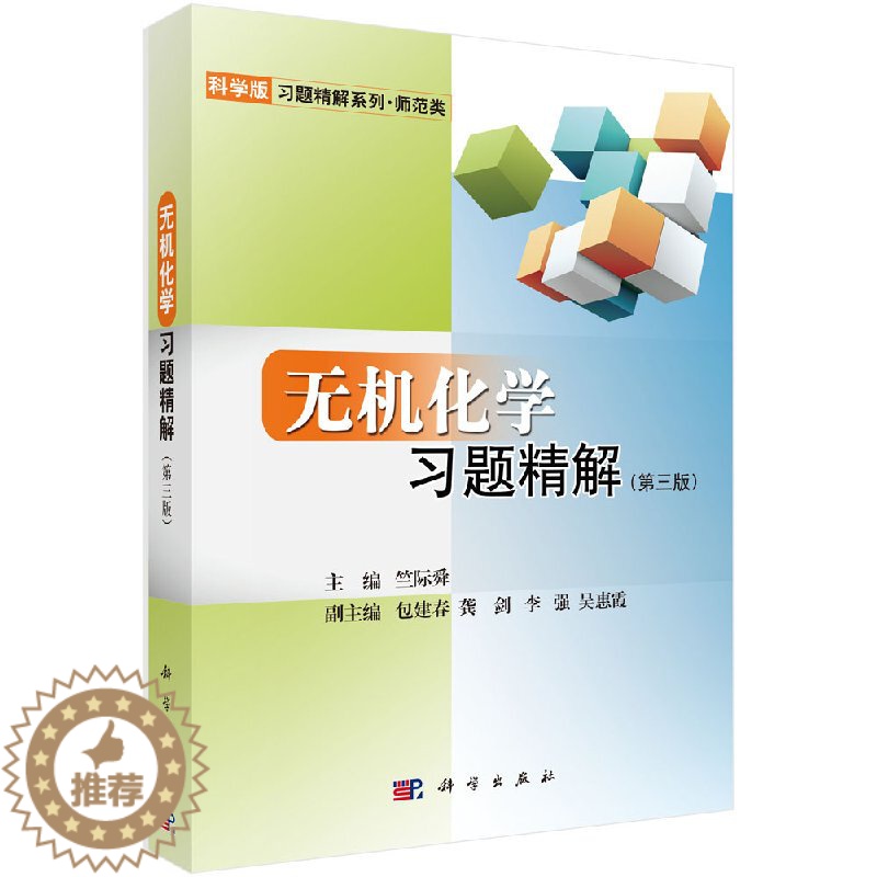 【醉染正版】正版 无机化学习题精解(第三版)竺际舜 等编 科学版习题精解系列·师范类 科学出版社