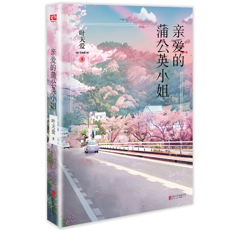 醉染图书亲爱的蒲公英小姐9787559630711高清大图