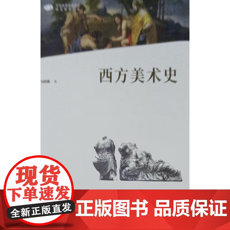 西方美术史 马晓琳 中国高等艺术院校精品教材大系 人民美术出版社9787102090221商城正版