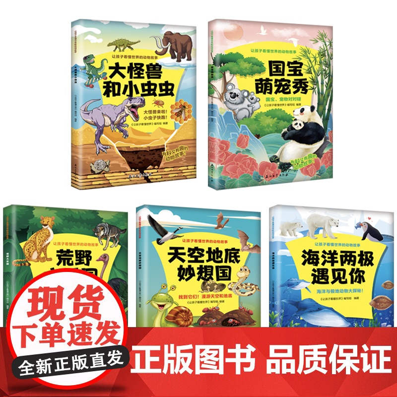 让孩子看懂世界的动物故事[全5册]高清大图