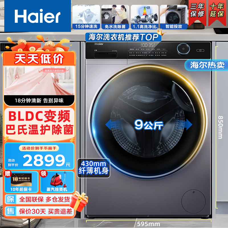 Haier海尔滚筒洗衣机9公斤全自动超薄变频家用智能投放纤薄速洗巴氏除菌洁净无残留洗衣机滚筒