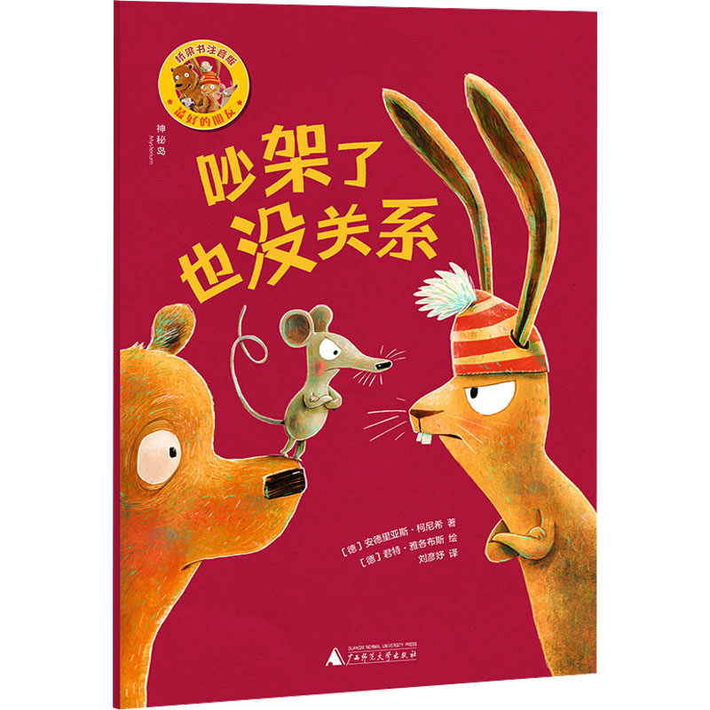 [M]最好的朋友 吵架了也没关系 桥梁书注音版-9787559865878高清大图