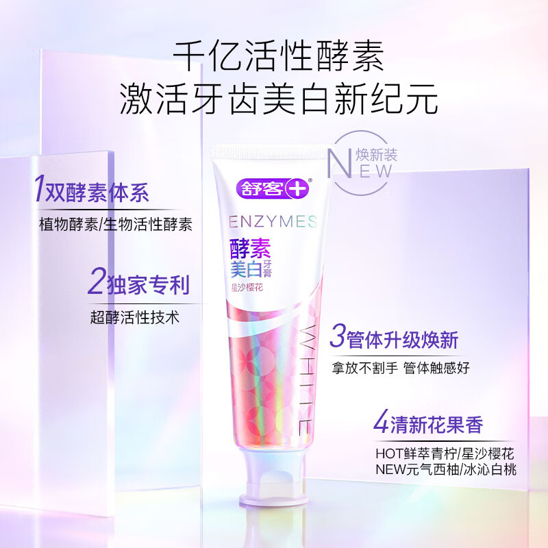 舒客美白酵素牙膏120g*3支(樱花味+蜜桃味+青柠味)高清大图
