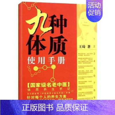[正版]九种体质手册 王琦著 中医养生保健 名老中医体质养生手记 养生 中医学 家庭养生中医体质分类与判定 中国中医药出