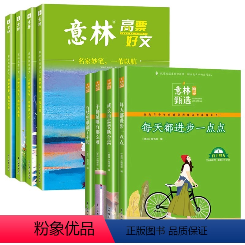 【全8册】意林励志甄选+高票好文 【正版】意林励志甄选系列全套4册中小学生自我管理能力养成励志书初中高中作文素材范文备考