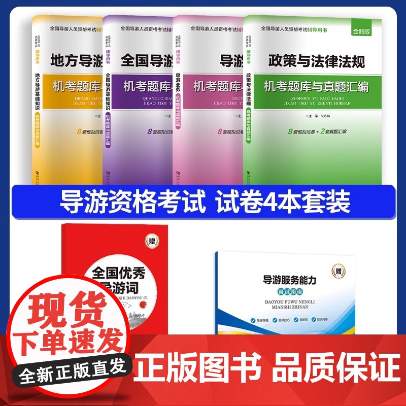 [2024新版]全国导游证考试教材配套试卷:政策与法律法规+导游业务+基础知识+地方导游基础知识(全套4本)河南大学出版高清大图