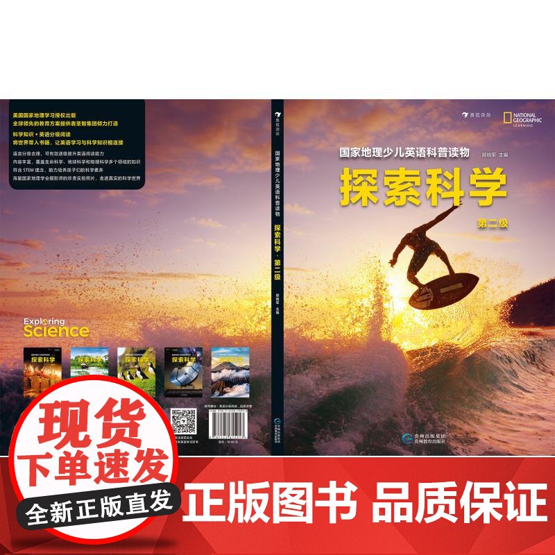 国家地理少儿英语科普读物 探索科学 第二级 贵州教育出版社 顾晓军 编 少儿英语 幼儿早教/少儿英语/数学高清大图