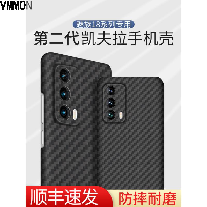 VMONN[轻薄防摔]适用于魅族18凯夫拉手机壳meizu18pro超薄碳纤维保护套17pro芳纶纤维十八耐磨防指纹全包