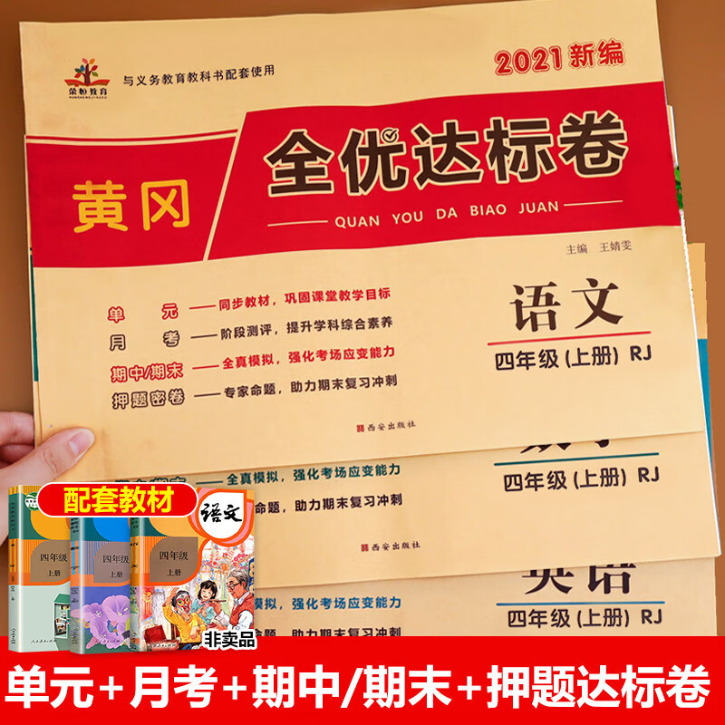 四年级上册试卷全套测试卷语文数学英语同步训练练习册人教版小学4上单元黄冈小状元达标卷卷子人教专项学习巩固课后练习与测试