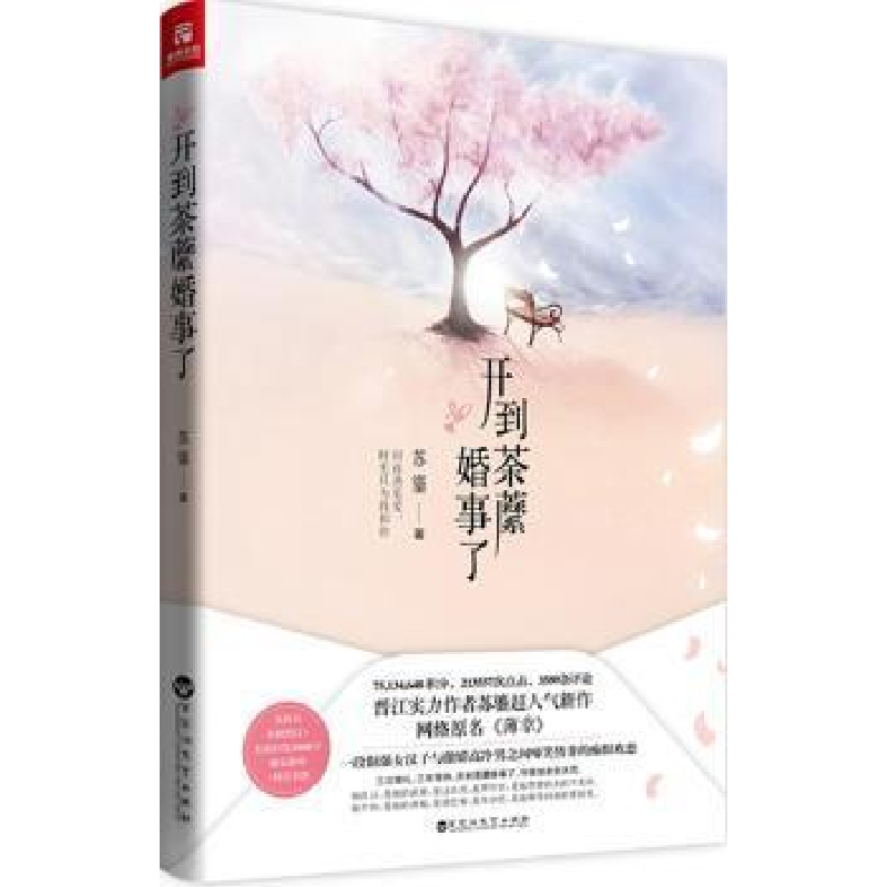 正版新书]开到荼囗婚事了苏鎏9787550011342