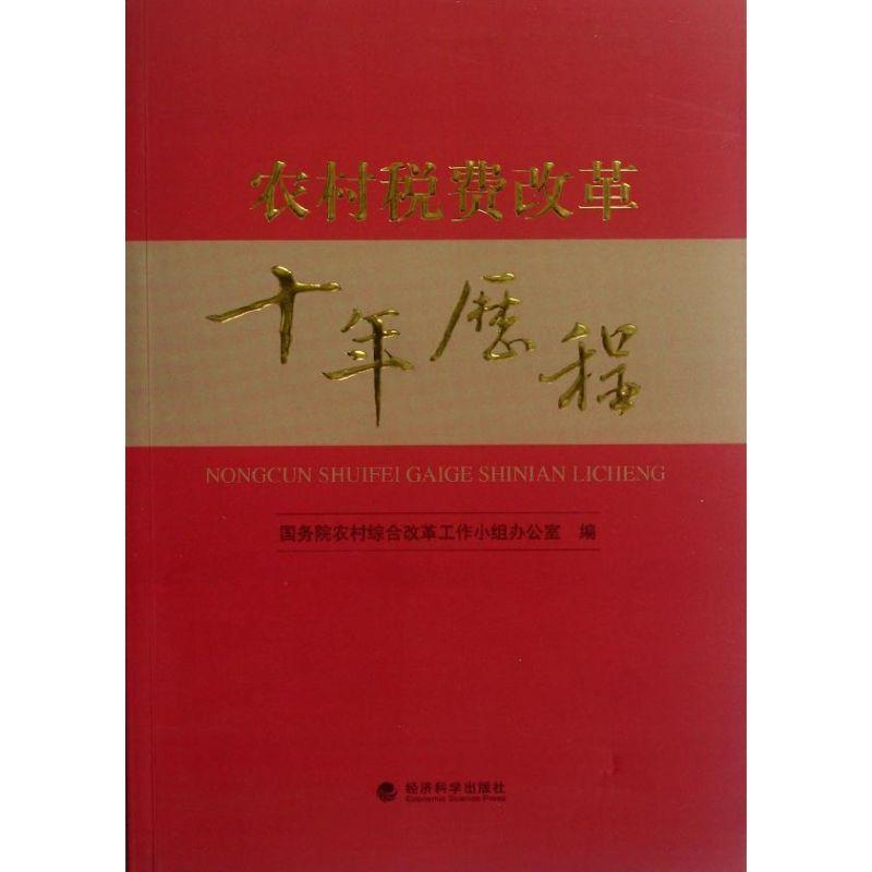 正版新书】农村税费改革十年历程国务院农村综合改革工作小组办公