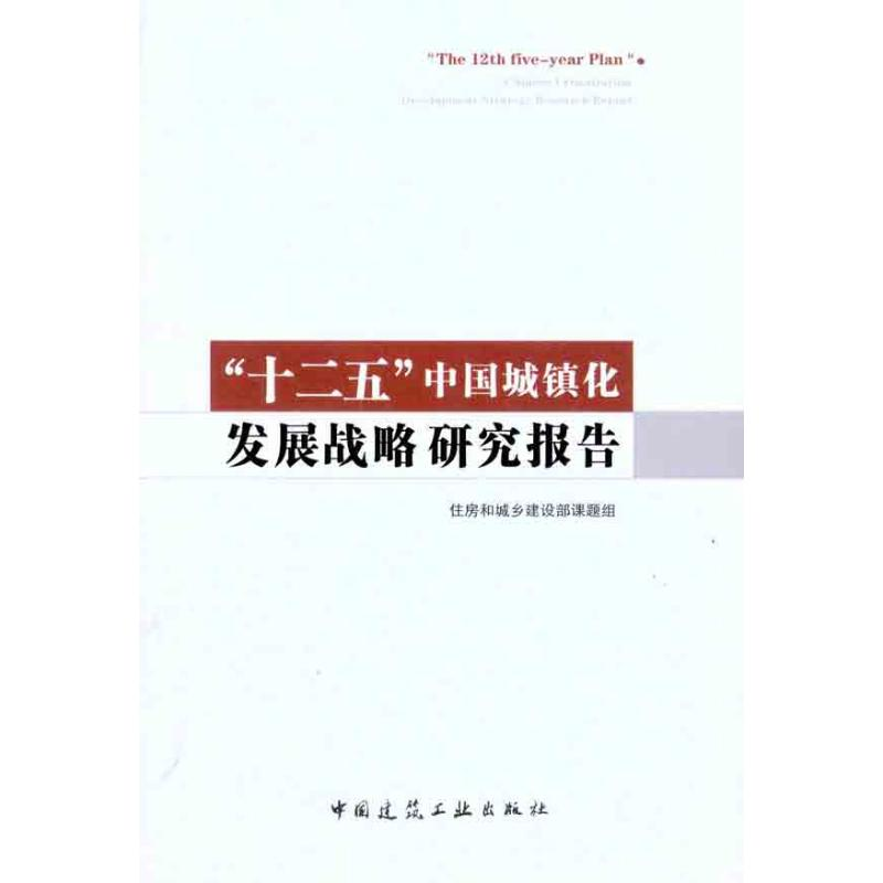 【M】“十二五”中国城镇化发展战略研究报告-9787112131242