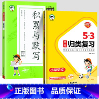 53单元归类复习+53积累与默写[2本] 三年级下 [正版]2023秋53单元归类复习一二三四五六年级上下册语文数学英语