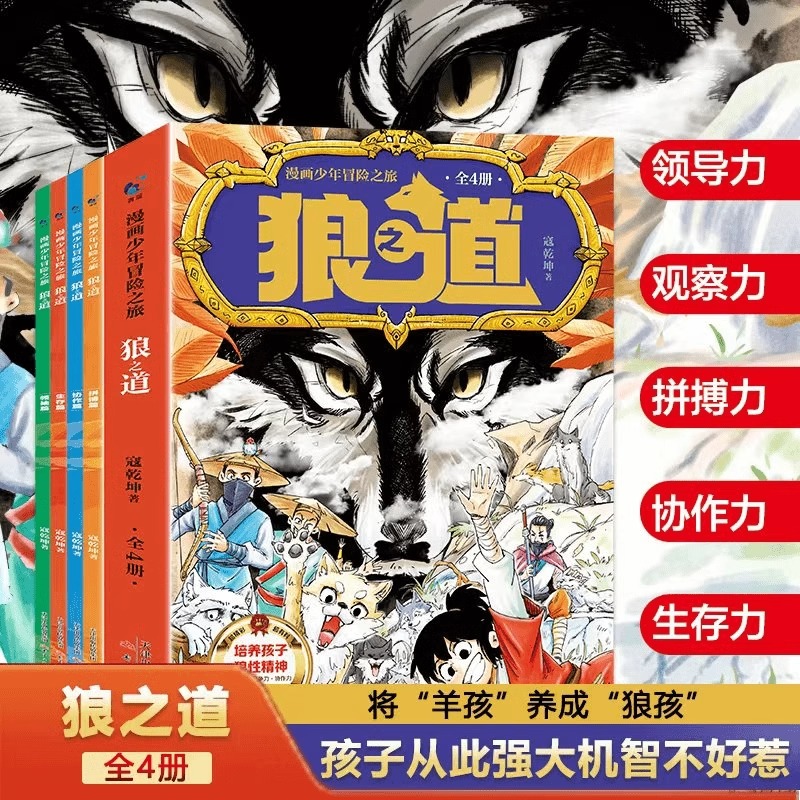[抖音同款]教孩子拒绝霸凌全4册 [正版]漫画少年冒险之旅 狼之道全四册 培养孩子狼性精神锻炼强者思维 唤醒孩子的内在动高清大图