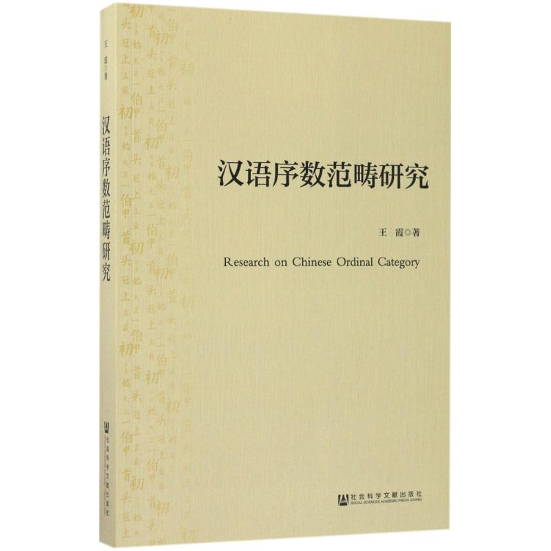 【M】汉语序数范畴研究-9787509798652