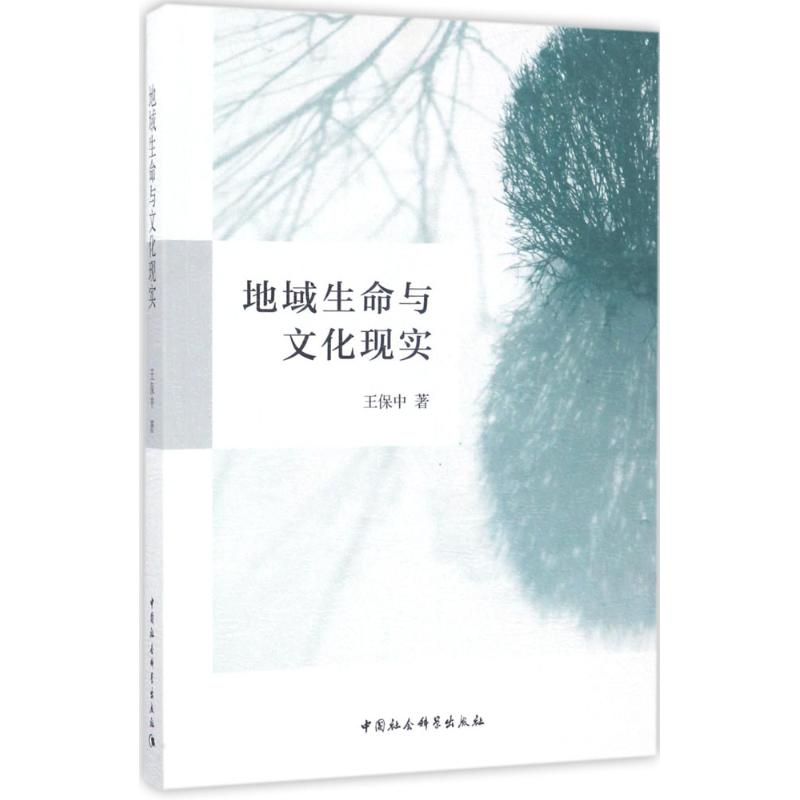 【M】地域生命与文化现实-9787520300650
