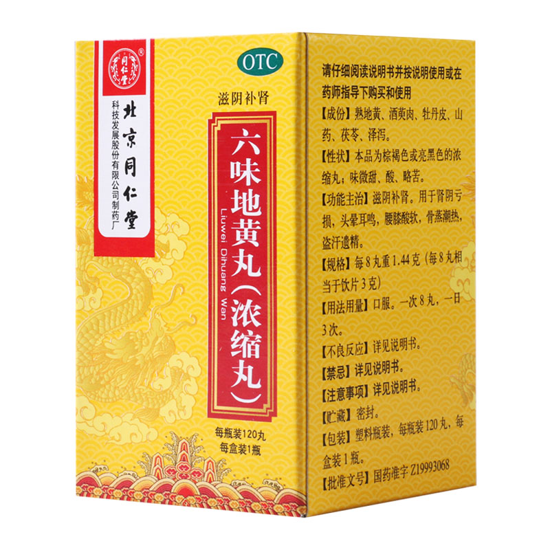 [3盒装]同仁堂六味地黄丸120丸(浓缩丸)滋阴补肾用于遗精盗汗腰膝酸软高清大图