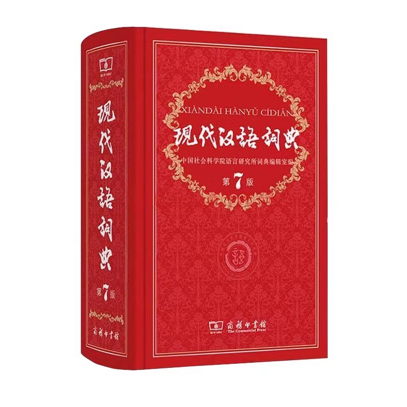 第7版 [正版]现代汉语词典第7版 中小学生汉语辞典小学初中高中生现代汉语字典词典辞典工具书 现代汉语词典第七版高清大图