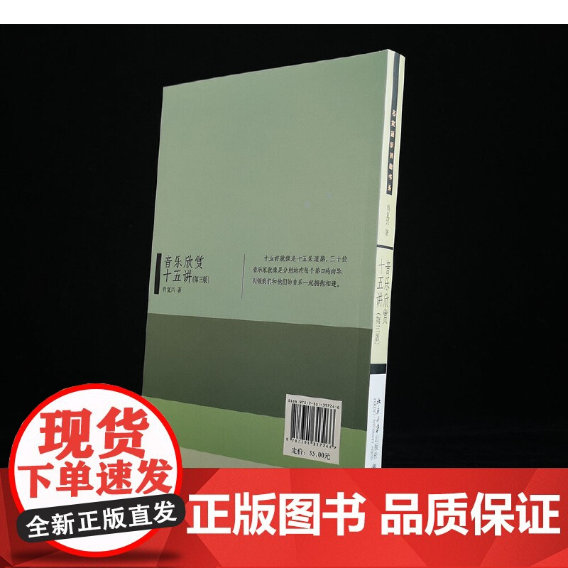 []音乐欣赏十五讲(第三版)肖复兴著 名家通识讲座书系 选取30位代表性音乐家讲述生平赏析优秀作品 北大出版社 正版书籍